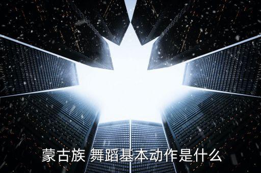 蒙古族舞蹈视频,蒙古族女生舞姿优美动作逼真