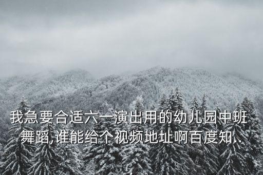 简单的六一中班舞蹈,学舞蹈!不同年龄段的你有何差别?