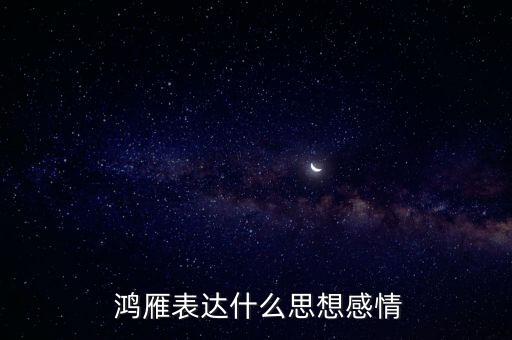  鸿雁表达什么思想感情