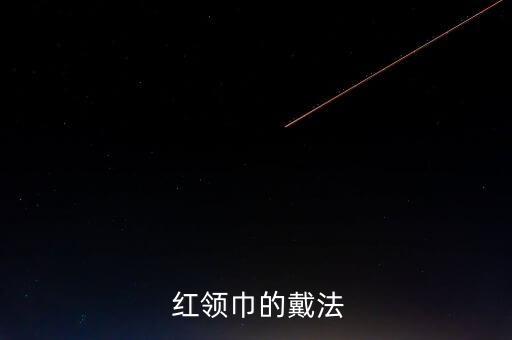  红领巾的戴法