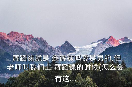 邹平哪里卖舞蹈连裤袜,爱好舞蹈的你可以选择穿什么?