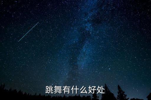 跳舞有什么好处
