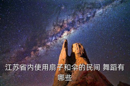花伞幼儿舞蹈视频大全,第二集:苏北民间舞蹈串烧香