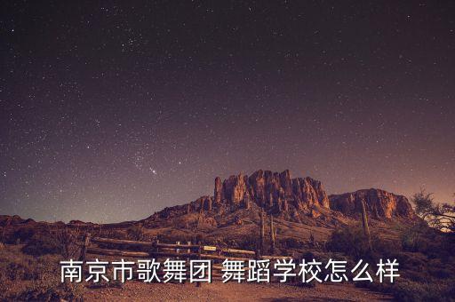 南京河西舞蹈,中国舞蹈a学校提供多层次舞蹈课程