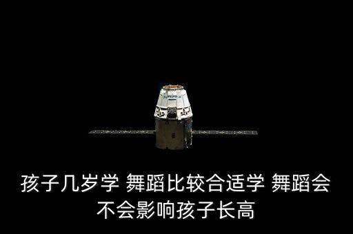 孩子几岁学 舞蹈比较合适学 舞蹈会不会影响孩子长高