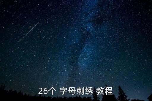 26个字母舞蹈教学视频教程,26个元音字母的发音规则