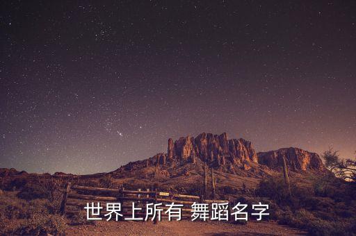 所以舞蹈的名称,本地民间舞蹈汇演