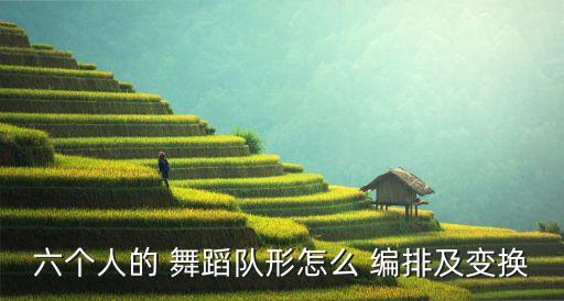 六个人的 舞蹈队形怎么 编排及变换
