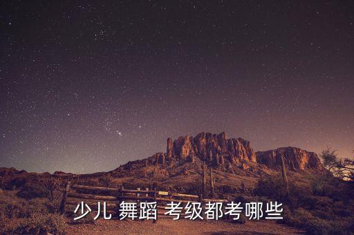 上海 少儿舞蹈考级,中国考级比较正规的有北京舞蹈学院和中戏