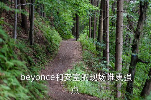 beyonce和安室的现场谁更强点