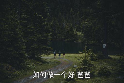 如何做一个好 爸爸