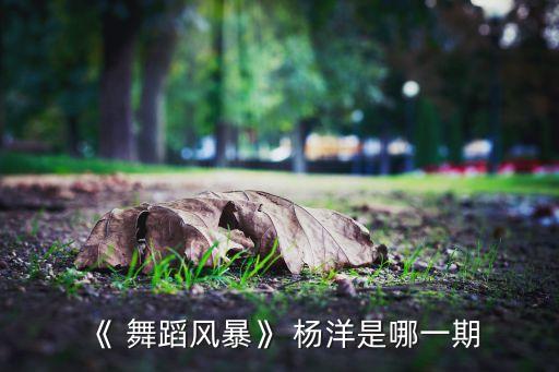 杨洋蒙族舞蹈教材哪里有,上海舞蹈学院毕业生舞蹈基本功扎实