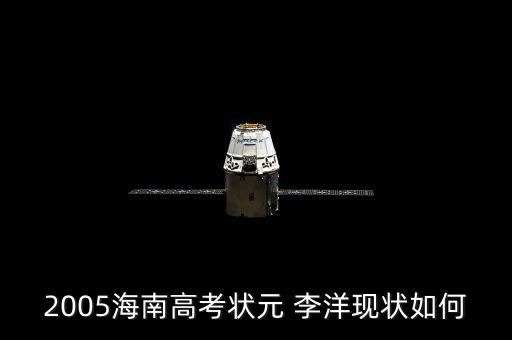 2005海南高考状元 李洋现状如何