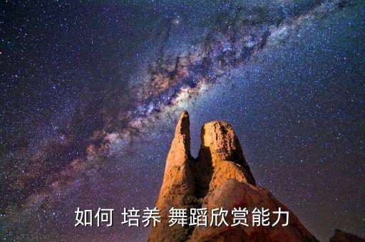 舞蹈的舞感如何培养,第一集:舞蹈爱好者的心声