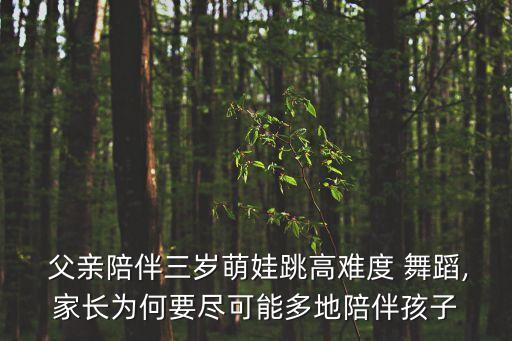 儿童舞蹈父亲,选择舞蹈专业或选择自由职业