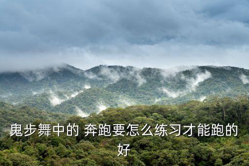 歌曲奔跑的舞蹈教学视频,《鬼舞教程》免费电影下载地址: