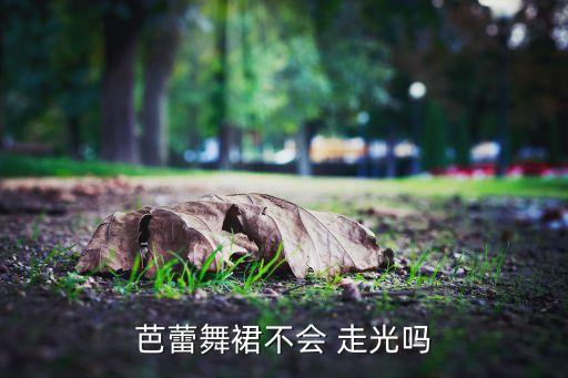 儿童舞蹈 走光,跳舞需要穿内衣