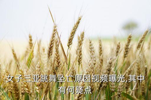 舞蹈红衣,女子坠楼前跳舞房间发现多个烟蒂和吸烟痕迹
