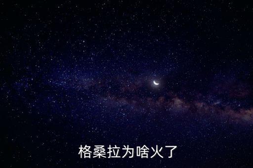  格桑拉为啥火了