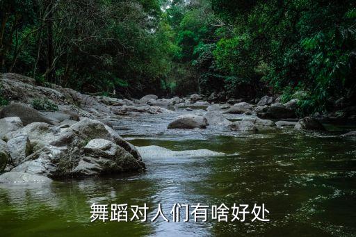 舞蹈改变了我们什么,舞蹈可以培养人的能力增强自信心