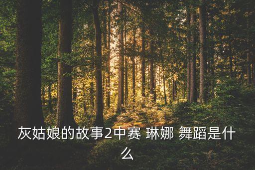 石家庄琳娜舞蹈,拉丁舞女生与游客的互动视频