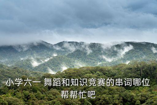 喜乐年华儿童舞蹈视频,第二集:晨光|潮流解码