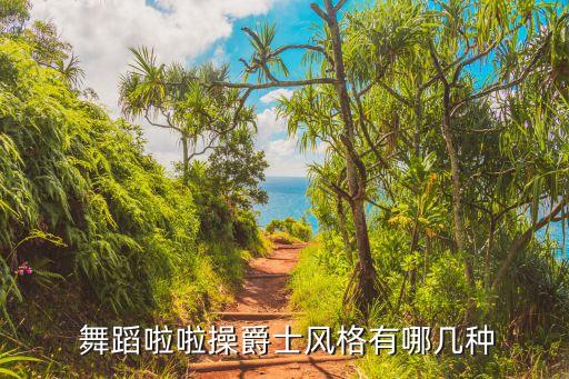  舞蹈啦啦操爵士风格有哪几种