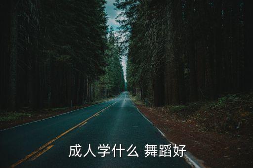 成人舞蹈入门,爵士舞适合初学者学习交际舞