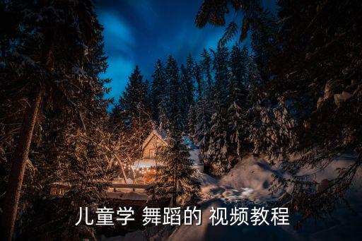  儿童学 舞蹈的 视频教程