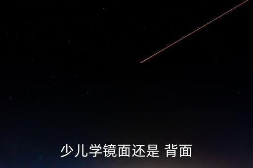 少儿学镜面还是 背面