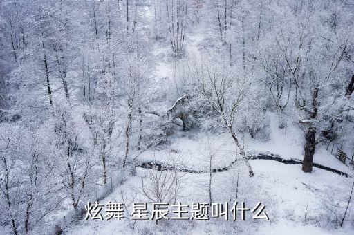 炫舞 星辰主题叫什么