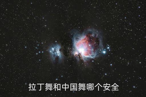  拉丁舞和中国舞哪个安全