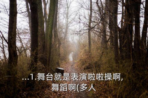 舞蹈照片怎么拍,如何用手机拍摄舞台?注意事项有这几点!