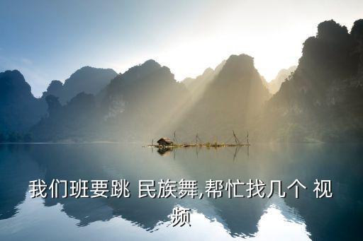 比赛金奖民族舞蹈视频,我是一名舞蹈演员