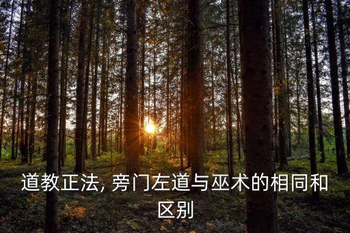 道教正法, 旁门左道与巫术的相同和区别
