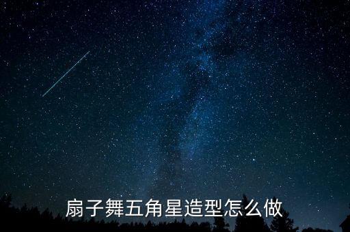 折扇舞蹈的技巧,川剧折扇舞五角星造型表演