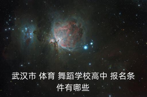 体育舞蹈云报名,艺术表演专业考生在表演等方面有一定训练基础