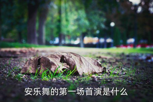 神秘面纱舞蹈,《只有这一片绿》首次亮相先看剧照揭开神秘面纱