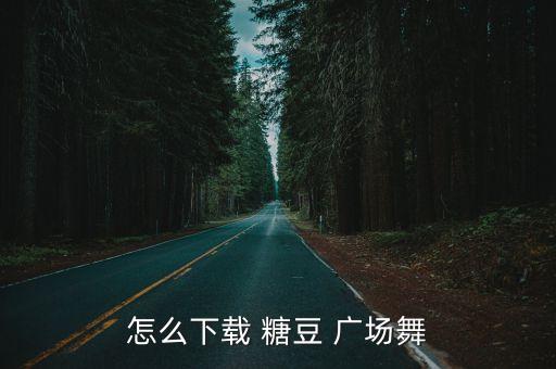 怎么下载 糖豆 广场舞