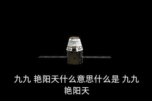 舞蹈九九艳阳天,九九艳阳天是1957年电影插曲吗?