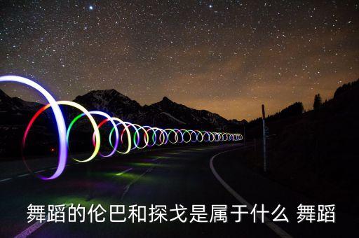 古巴有什么舞蹈,非洲黑人歌舞古巴流传爱情之舞巴拉丁
