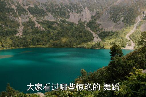 大家看过哪些惊艳的 舞蹈