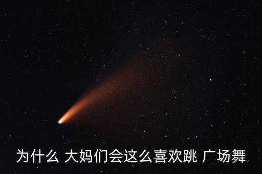 广场舞大妈花兰舞蹈,why大妈这么喜欢跳舞广场跳舞