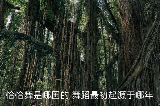 恰恰舞蹈,恰恰舞和曼波舞同时传入欧洲