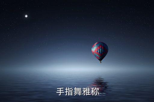  手指舞雅称