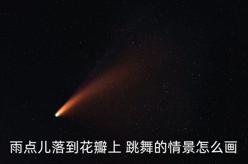 雨点儿落到花瓣上 跳舞的情景怎么画