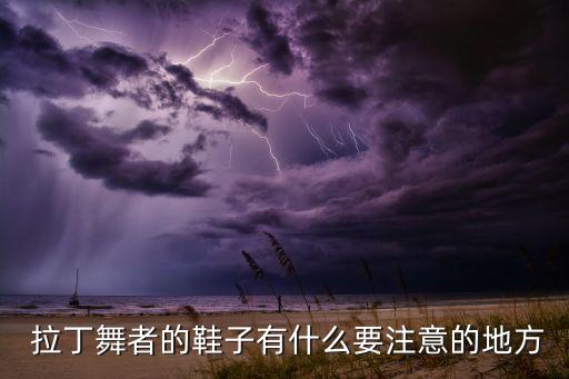 舞蹈拉丁鞋,拉丁舞鞋选择什么样的?