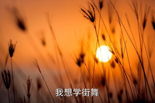 我想学街舞