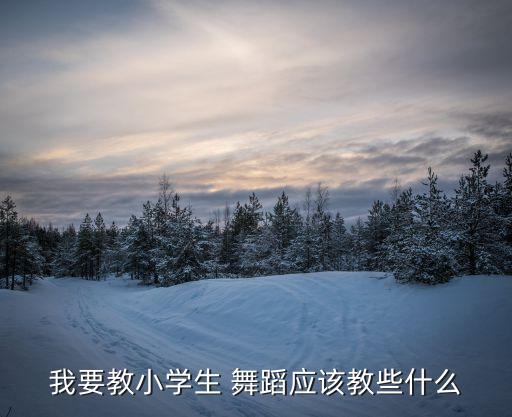 当你老了舞蹈教学,我和你一样希望被尊重和支持