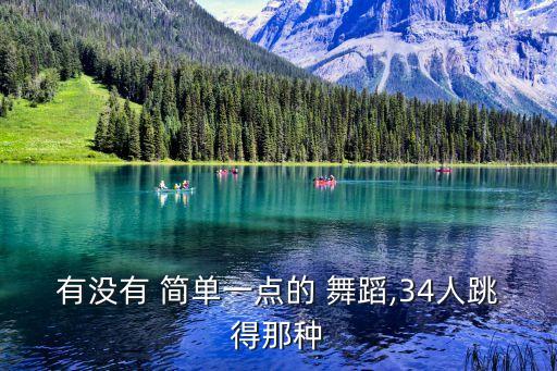 适合老师跳的简单舞蹈,男生和女生跳什么样的舞蹈?